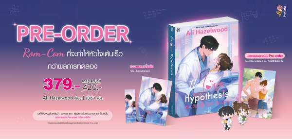 The Love Hypothesis "สมมติฐานรัก ฉบับเด็กเนิร์ด" นิยาย Rom-Com เปิดให้สั่งจองฉบับแปลไทยแล้ว