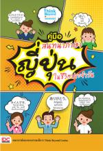  [E-Book] คู่มือสนทนาภาษาญี่ปุ่นในชีวิตประจำวัน