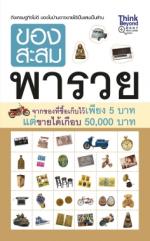 [E-Book] ของสะสมพารวย