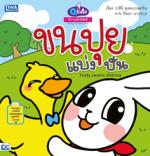 [E-Book] Q cute นิทานเด็กนิสัยดี  ขนปุยแบ่งปัน  (Story of Good Kids: Fluffy Learns Sharing) 