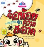 [E-Book] Q cute นิทานเด็กนิสัยดี จ๋อน้อยทำความสะอาด (Story of Good Kids:  Little Monkey Does the Cleaning)