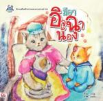 [E-Book] มีอาอิจฉาน้อง
