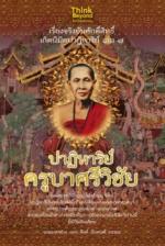 [E-Book] เรื่องจริงอันศักดิ์สิทธิ์ฯ 7 ปาฏิหาริย์ครูบาศรีวิชัย 