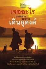 [E-Book] เจออะไรบางอย่างระหว่างเดินธุดงค์