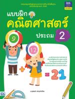 [E-Book] แบบฝึกคณิตศาสตร์ ประถม 2