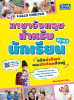 [E-Book] HELLO ENGLISH ภาษาอังกฤษสำหรับนักเรียน ฉบับคำศัพท์และประโยคต้องรู้ 