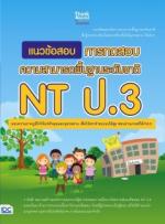 [E-Book] แนวข้อสอบ การทดสอบความสามารถพื้นฐานระดับชาติ NT ป.3 