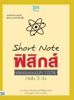 [E-Book] Short Note ฟิสิกส์ พิชิตข้อสอบมั่นใจ 100% ภายใน 3 วัน