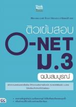  [E-Book] ติวเข้มสอบ O-NET ม.3 ฉบับสมบูรณ์