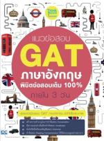 [E-Book] แนวข้อสอบ GAT ภาษาอังกฤษ พิชิตข้อสอบเต็ม 100% ภายใน 3 วัน