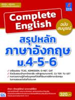 [E-Book] Complete English สรุปหลักภาษาอังกฤษ ม.4-5-6 ฉบับสมบูรณ์