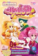[E-Book] มาม่อน ตอนสืบหาเนสซี เล่ม 4