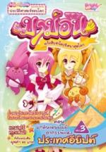 [E-Book] มาม่อน ตอนบุกดินแดนมัมมี่อาถรรพ์แห่งประเทศอียิปต์ เล่ม3