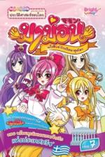 [E-Book] มาม่อนแก๊งสืบซ่า ไขปริศนาสุดโลก เล่มที่ 7 ตอน พร้อมลุยดินแดนเทพเจ้ากรีกแห่งประเทศกรีซ