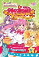 [E-Book] มาม่อนแก๊งสืบซ่า ไขปริศนาสุดโลก เล่มที่ 8  ตอน ค้นหาคำตอบปริศนาในดินแดนอเมริกา