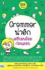 [E-Book] Grammar น่าฮัก เตรียมพร้อมก่อนสอบ