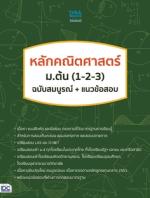  [E-Book] หลักคณิตศาสตร์ ม.ต้น (1-2-3) ฉบับสมบูรณ์+แนวข้อสอบ