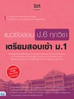 [E-Book] แนวข้อสอบ ป.6 ทุกวิชา เตรียมสอบเข้า ม.1