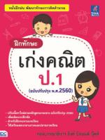 [E-Book] ฝึกทักษะ เก่งคณิต ป.1 (ฉบับปรับปรุง พ.ศ.2560)