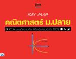 KEY MAP คณิตศาสตร์ ม.ปลาย แผนที่ความคิด พิชิตข้อสอบมั่นใจ 100%