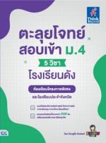 [E-Book] ตะลุยโจทย์สอบเข้า ม.4 (5 วิชา) โรงเรียนดัง