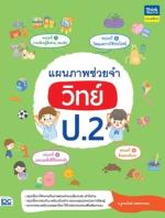 [E-Book] แผนภาพช่วยจำ วิทย์ ป.2