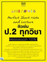 [E-Book] Perfect Short Note and Lecture ติวเข้ม ป.2 ทุกวิชา พิชิตข้อสอบมั่นใจ 100%