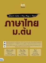 [E-Book] Short Note + Key Map + Test ภาษาไทย ม.ต้น