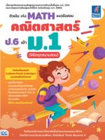 [E-Book] ติวเข้ม เก่ง MATH  แนวข้อสอบคณิตศาสตร์ ป.6 เข้า ม.1 (พิชิตทุกสนามสอบ)