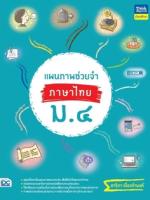 [E-Book] แผนภาพช่วยจำ ภาษาไทย ม.4