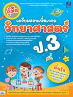 [E-Book] คู่มือเตรียมสอบเพิ่มเกรด วิทยาศาสตร์ ป.3