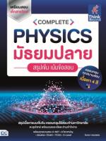 [E-Book] COMPLETE PHYSICS มัธยมปลาย  สรุปเข้ม เน้นข้อสอบ