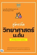 [E-Book] สูตรลัด วิทยาศาสตร์ ม.ต้น สำหรับทุกการสอบ