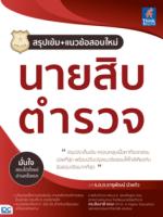 [E-Book] สรุปเข้ม+แนวข้อสอบใหม่ นายสิบตำรวจ