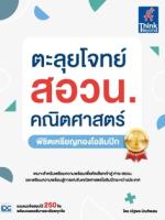 [E-Book] ตะลุยโจทย์ สอวน. คณิตศาสตร์  (พิชิตเหรียญทองโอลิมปิก)