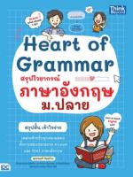 [E-Book] Heart of Grammar สรุปไวยากรณ์ภาษาอังกฤษ
