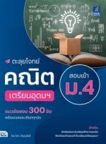 [E-Book] ตะลุยโจทย์คณิต สอบเข้า ม.4 เตรียมอุดมฯ