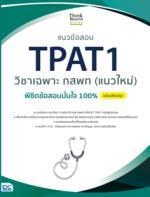 [E-Book] แนวข้อสอบ TPAT1 วิชาเฉพาะ กสพท (แนวใหม่) พิชิตข้อสอบมั่นใจ 100% ฉบับปรับปรุง