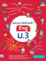 [E-Book] แผนภาพช่วยจำ Eng ม.3