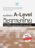 [E-Book] แนวข้อสอบ A-Level วิชาภาษาไทย (แนวใหม่) พิชิตข้อสอบมั่นใจ ก่อนสอบจริง