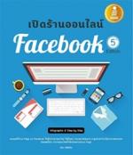 [E-Book] เปิดร้านออนไลน์บน Facebook 5th Edition 
