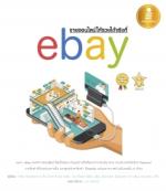 [E-Book] ขายออนไลน์ให้รวยได้จริงที่ eBay 