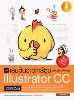 [E-Book] เริ่มต้นวาดการ์ตูนอย่างมืออาชีพด้วย Illustrator CC 