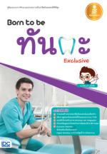 [E-Book] Born to be ทันตะ Exclusive