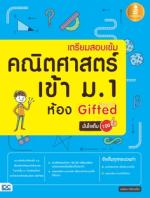[E-Book] เตรียมสอบเข้ม คณิตศาสตร์ เข้า ม.1 ห้อง Gifted 