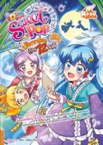  [E-Book] Idol Secret Sweet Pop ปริศนาป่วนก๊วน 12 ราศี Vol.5