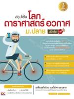 [E-Book] สรุปเข้ม โลก ดาราศาสตร์ และอวกาศ ม.ปลาย มั่นใจเต็ม 100 