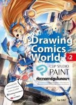 [E-Book] Drawing Comics World Vol.2 หัดวาดการ์ตูนในคอมฯ