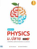 [E-Book] Genius in PHYSICs ม.ปลาย