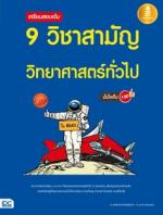 [E-Book] เตรียมสอบเข้ม 9 วิชาสามัญ วิทยาศาสตร์ทั่วไป มั่นใจเต็ม 100